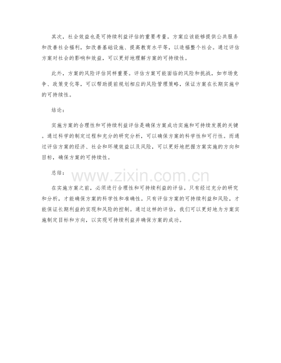 实施方案的合理性与可持续利益分析评估.docx_第2页