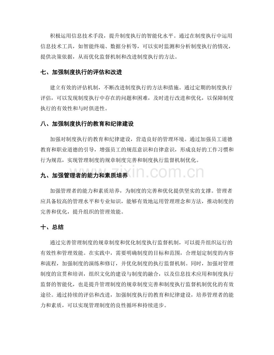 管理制度的规章制度完善与制度执行监督机制优化.docx_第3页