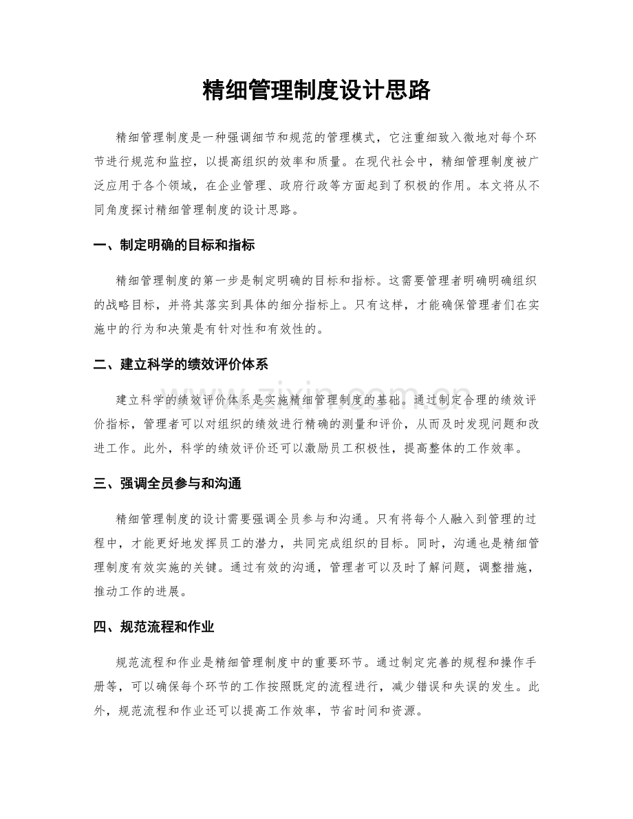 精细管理制度设计思路.docx_第1页