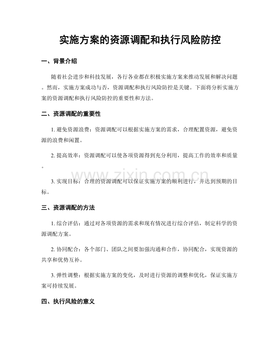 实施方案的资源调配和执行风险防控.docx_第1页