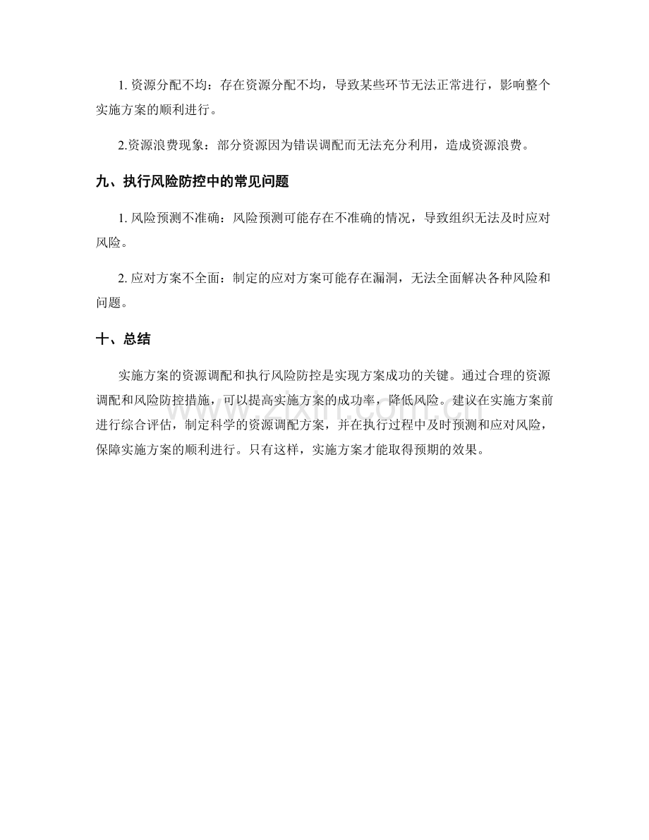 实施方案的资源调配和执行风险防控.docx_第3页