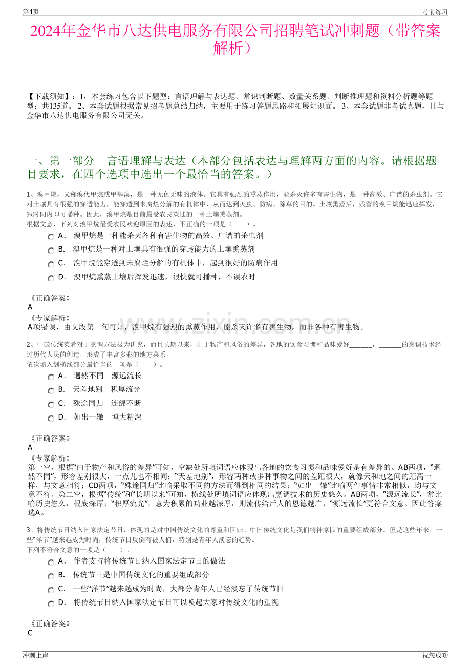 2024年金华市八达供电服务有限公司招聘笔试冲刺题（带答案解析）.pdf_第1页