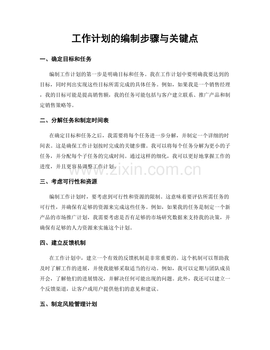 工作计划的编制步骤与关键点.docx_第1页