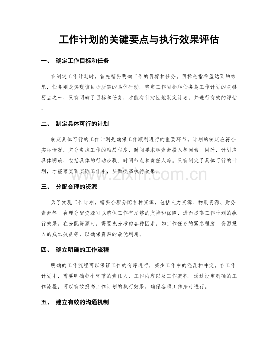 工作计划的关键要点与执行效果评估.docx_第1页