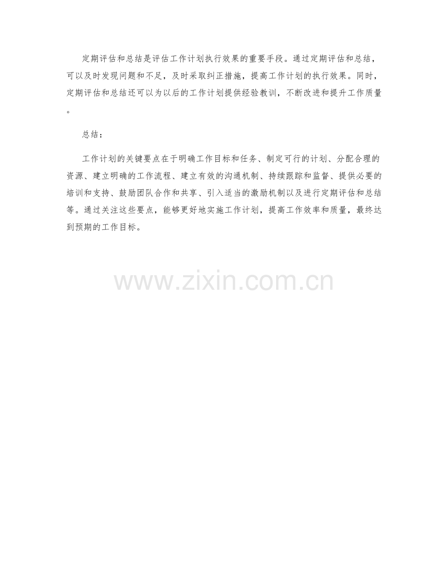 工作计划的关键要点与执行效果评估.docx_第3页