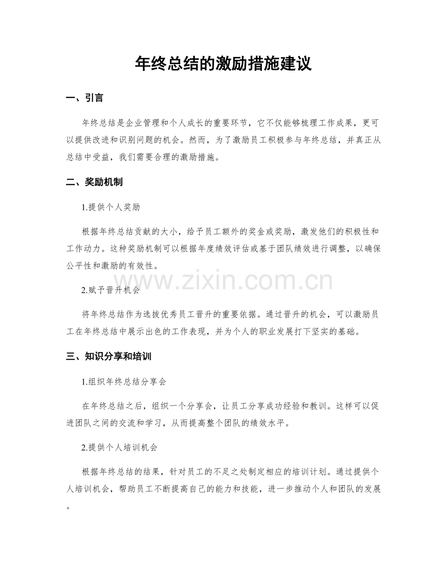 年终总结的激励措施建议.docx_第1页