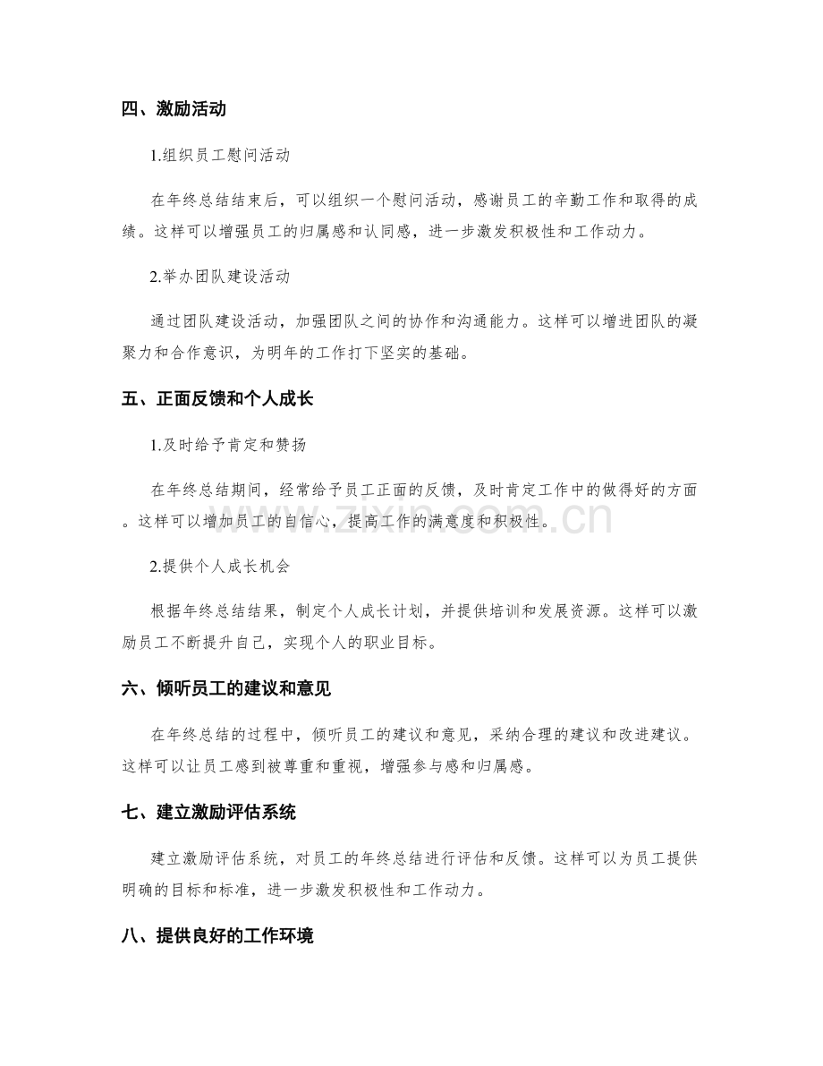 年终总结的激励措施建议.docx_第2页