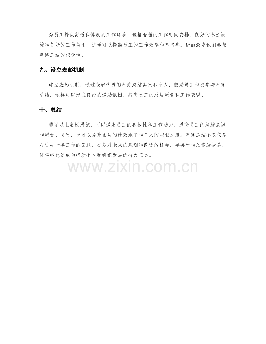 年终总结的激励措施建议.docx_第3页