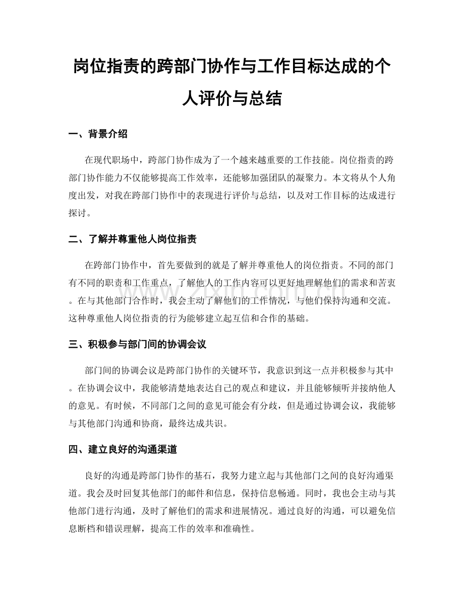 岗位职责的跨部门协作与工作目标达成的个人评价与总结.docx_第1页