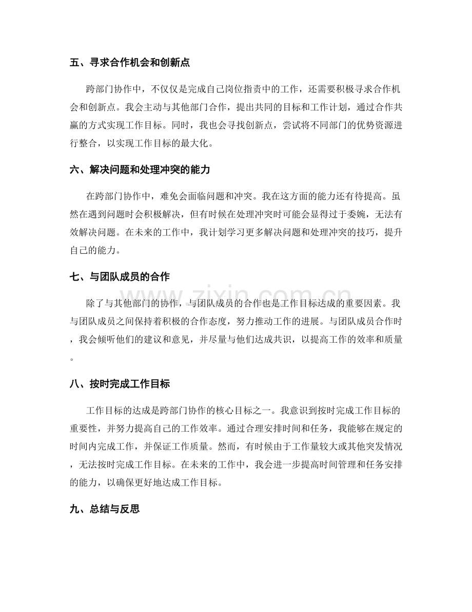 岗位职责的跨部门协作与工作目标达成的个人评价与总结.docx_第2页