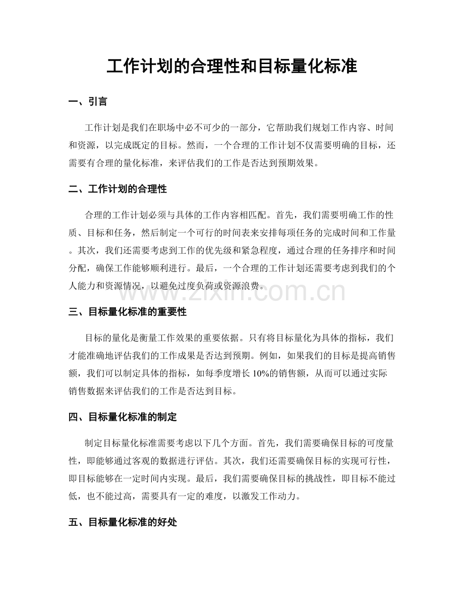 工作计划的合理性和目标量化标准.docx_第1页