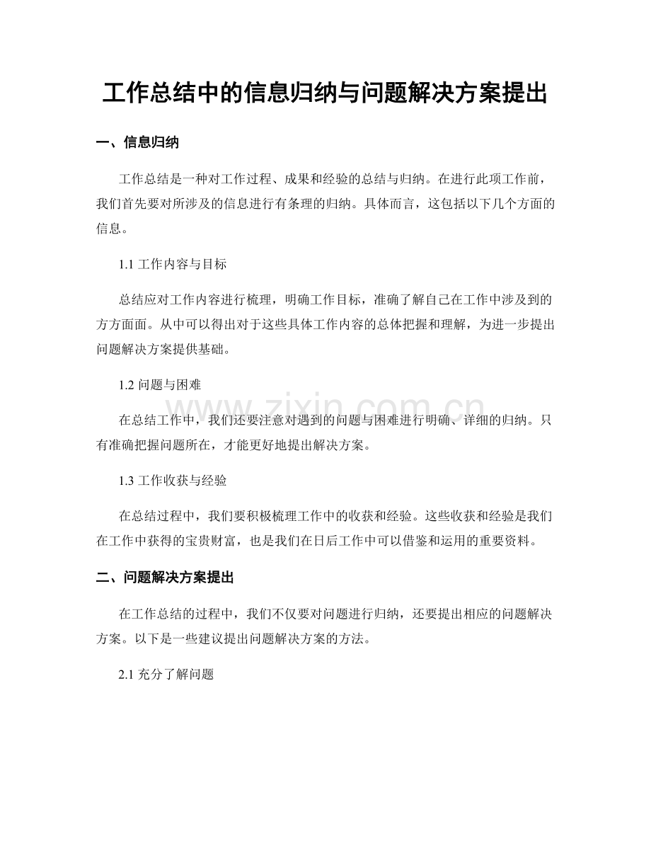 工作总结中的信息归纳与问题解决方案提出.docx_第1页