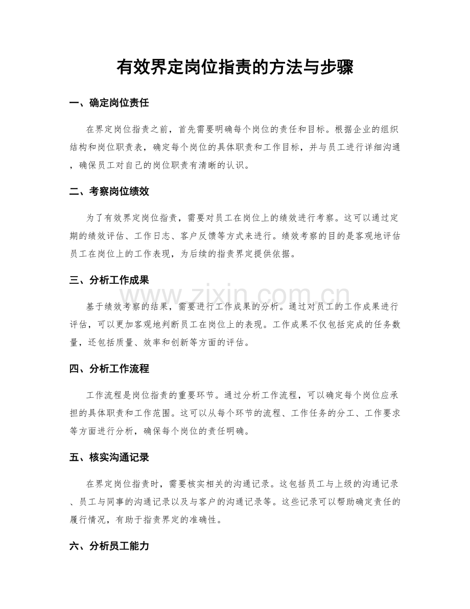 有效界定岗位指责的方法与步骤.docx_第1页