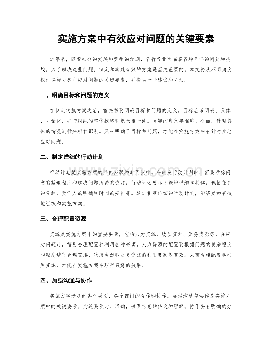 实施方案中有效应对问题的关键要素.docx_第1页