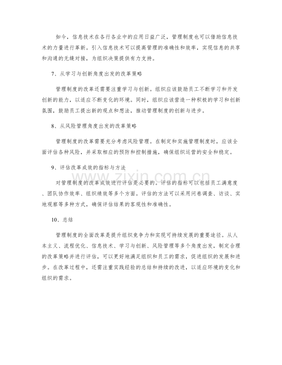 管理制度的全面改革策略.docx_第2页