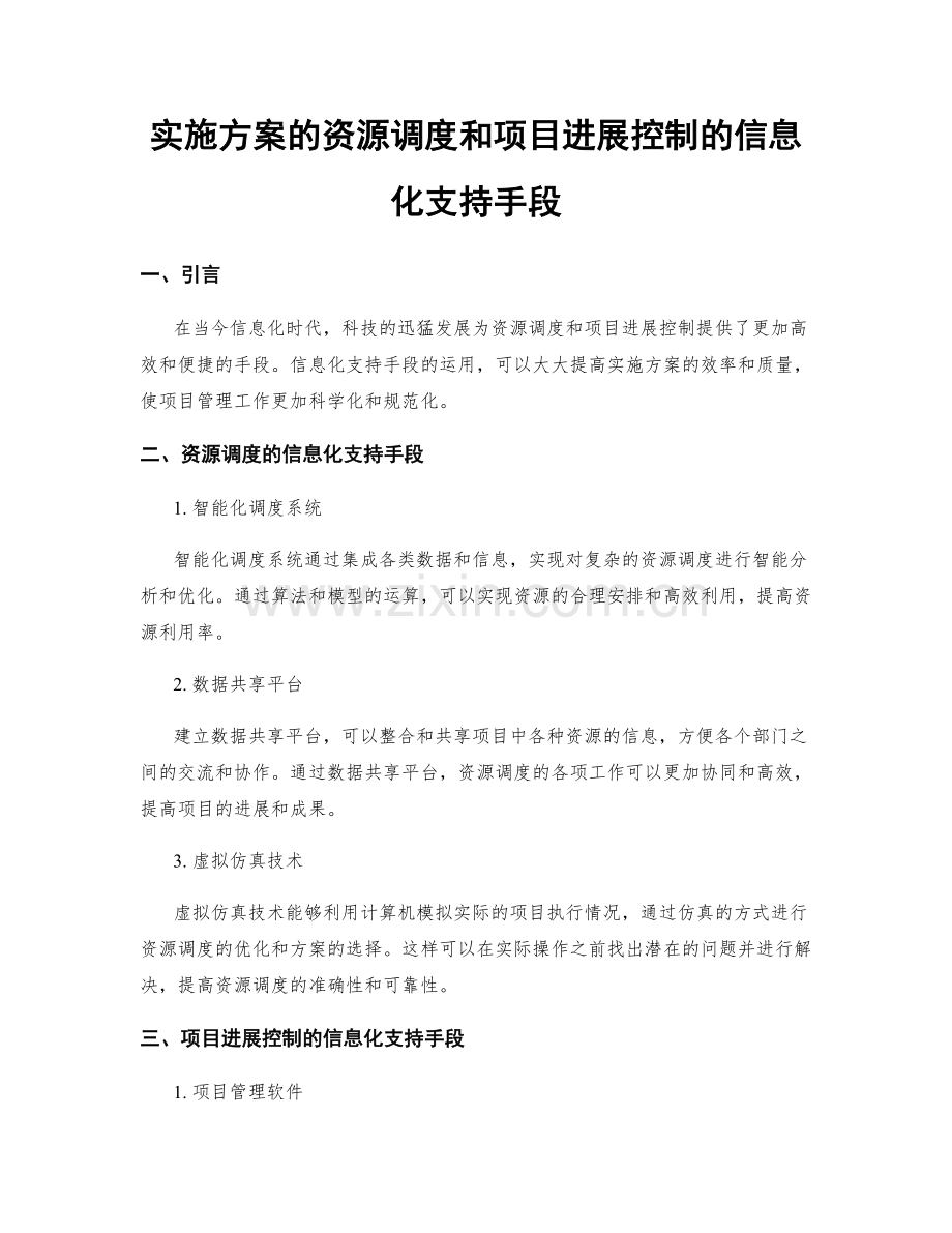 实施方案的资源调度和项目进展控制的信息化支持手段.docx_第1页