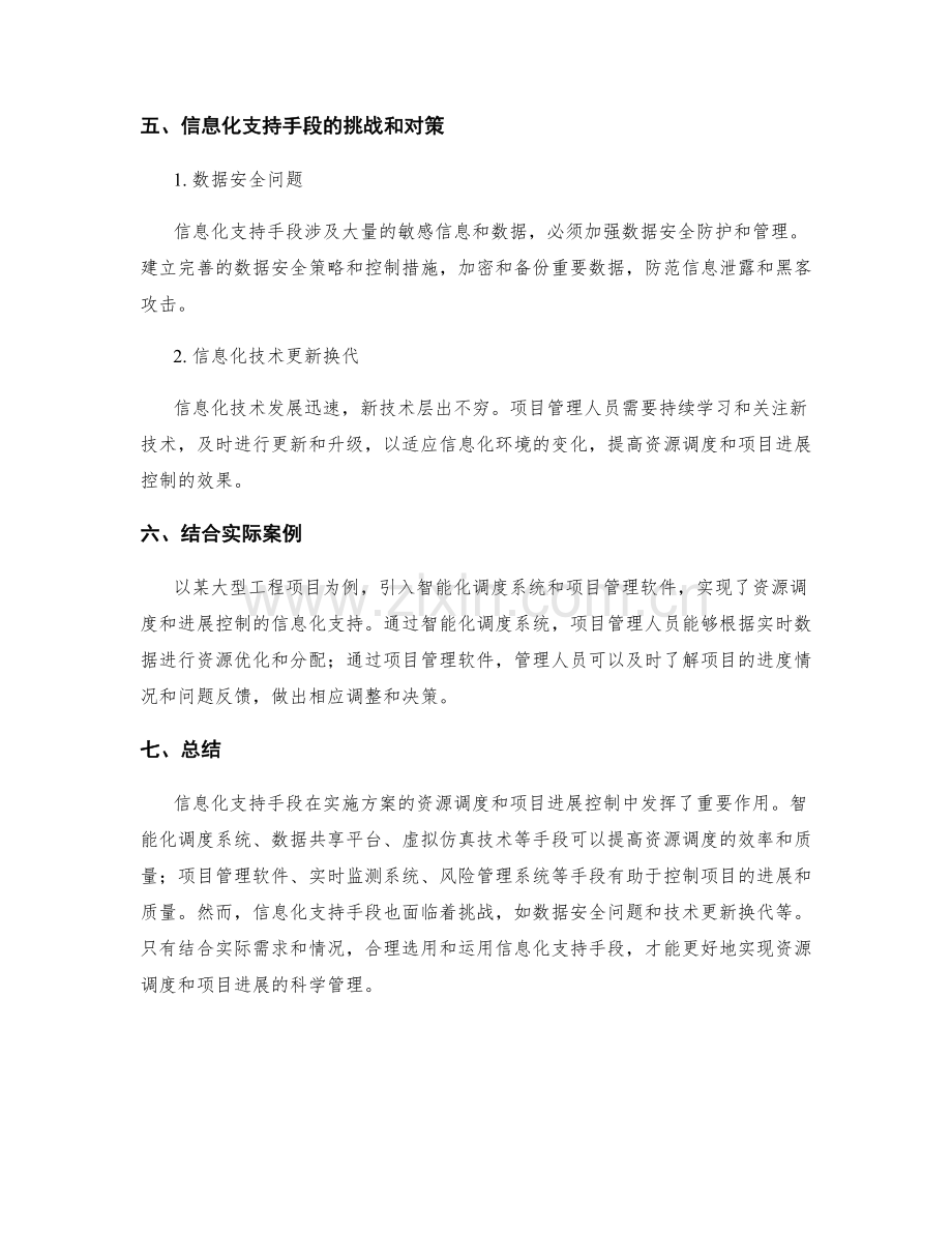 实施方案的资源调度和项目进展控制的信息化支持手段.docx_第3页