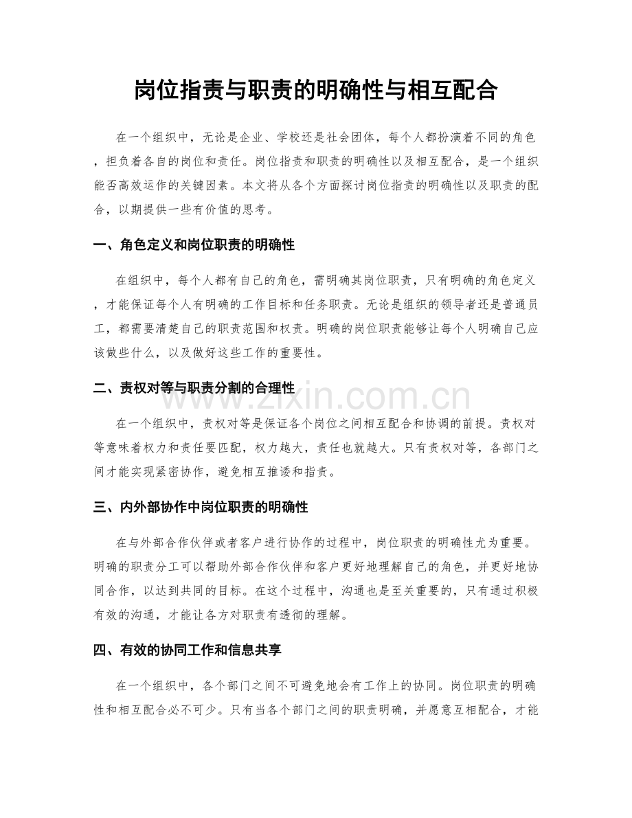 岗位指责与职责的明确性与相互配合.docx_第1页