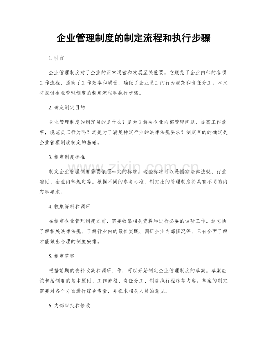 企业管理制度的制定流程和执行步骤.docx_第1页