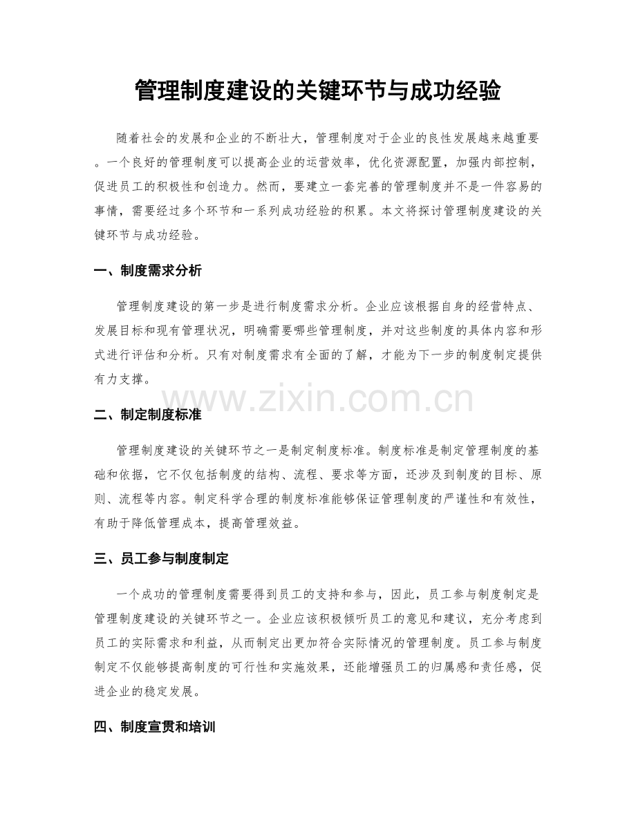 管理制度建设的关键环节与成功经验.docx_第1页