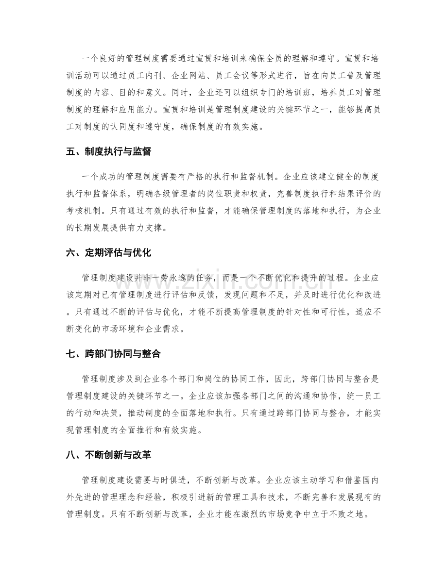 管理制度建设的关键环节与成功经验.docx_第2页