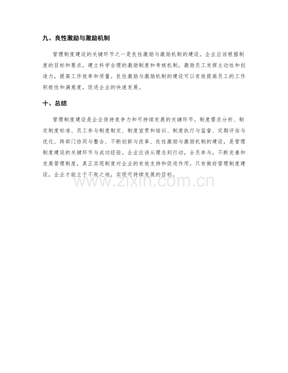 管理制度建设的关键环节与成功经验.docx_第3页