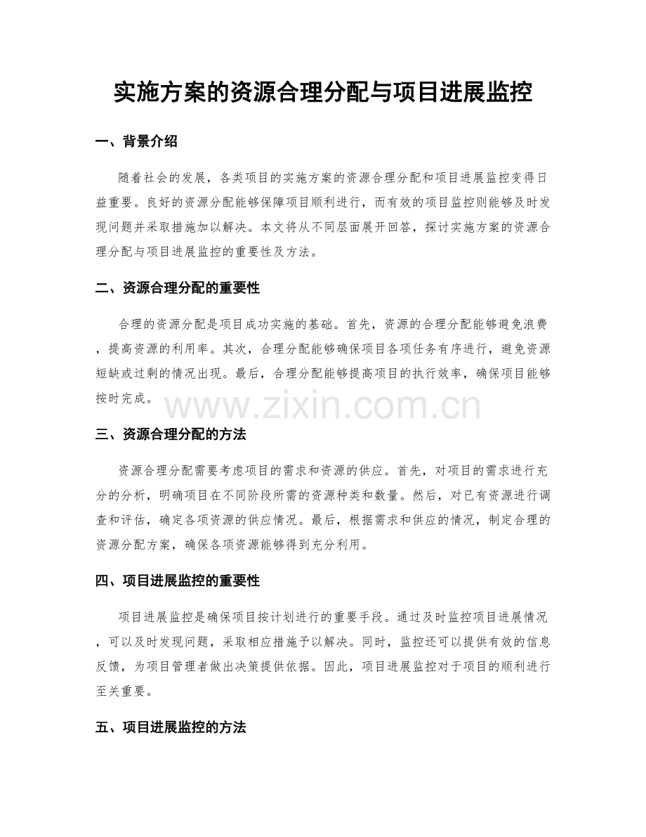 实施方案的资源合理分配与项目进展监控.docx_第1页