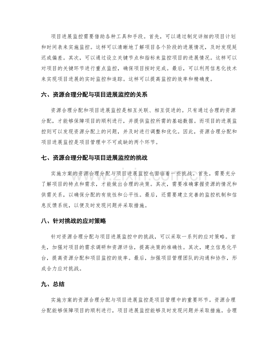 实施方案的资源合理分配与项目进展监控.docx_第2页