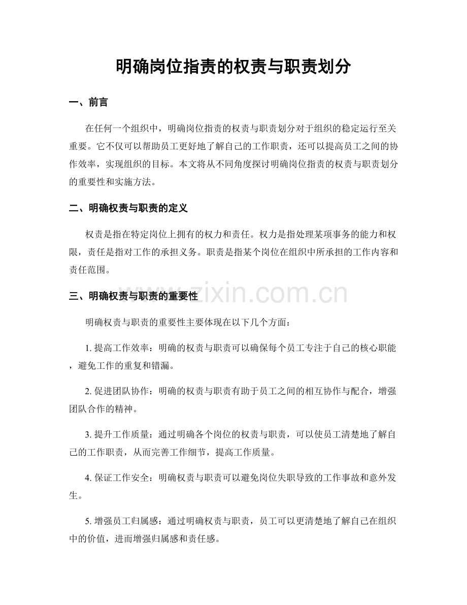 明确岗位职责的权责与职责划分.docx_第1页