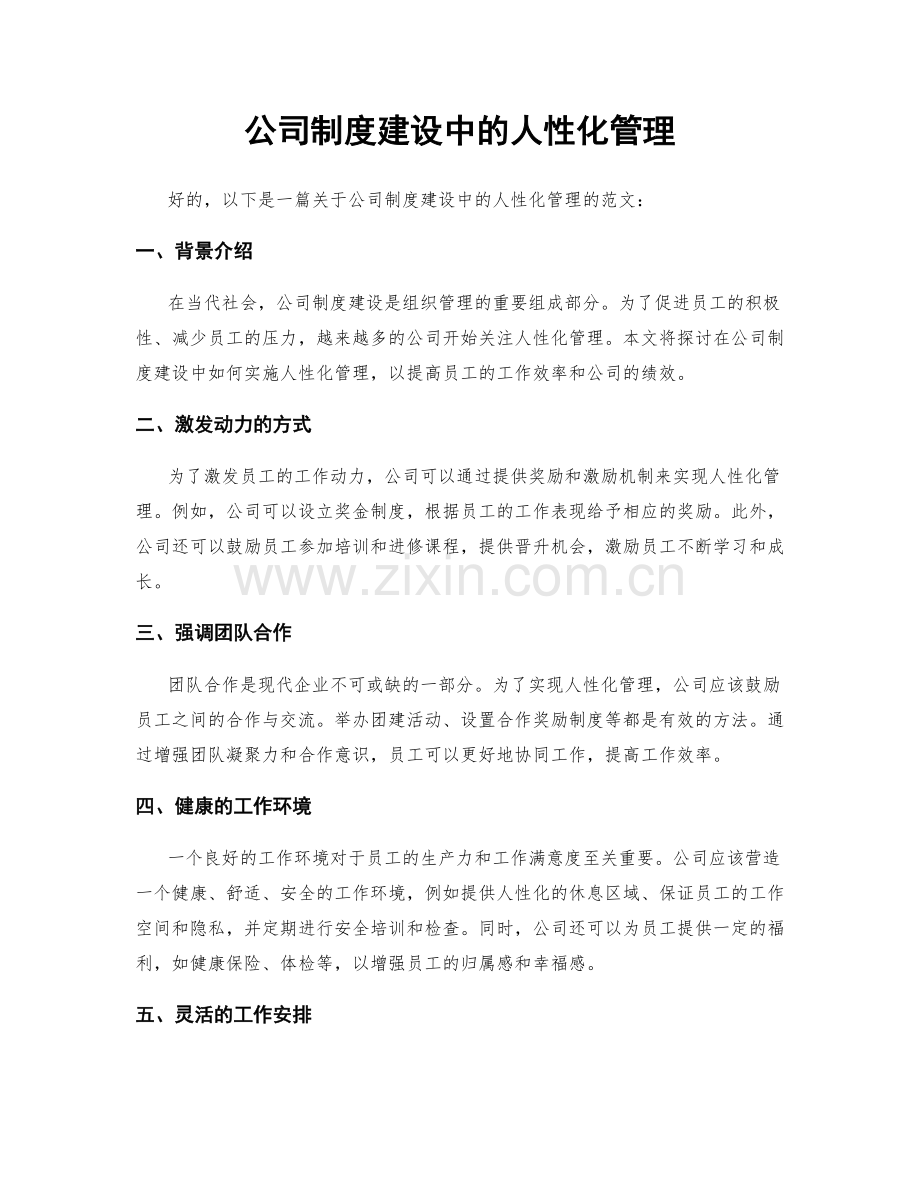 公司制度建设中的人性化管理.docx_第1页