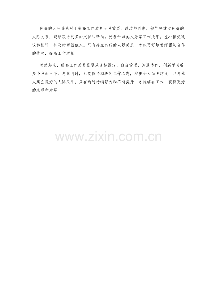 提高工作质量的策略与技巧.docx_第3页