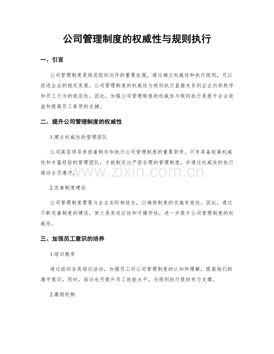 公司管理制度的权威性与规则执行.docx_第1页