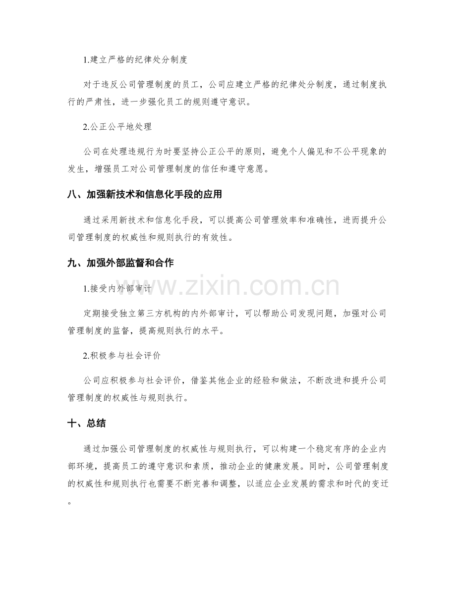 公司管理制度的权威性与规则执行.docx_第3页