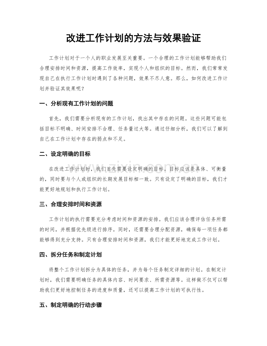 改进工作计划的方法与效果验证.docx_第1页