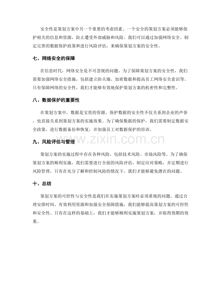 策划方案的可控性与安全性.docx_第2页