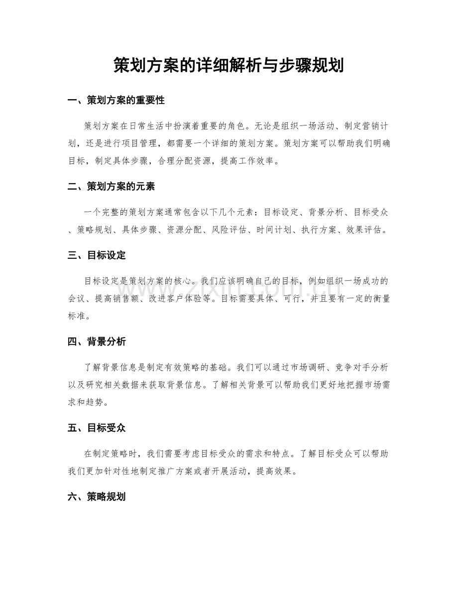 策划方案的详细解析与步骤规划.docx_第1页