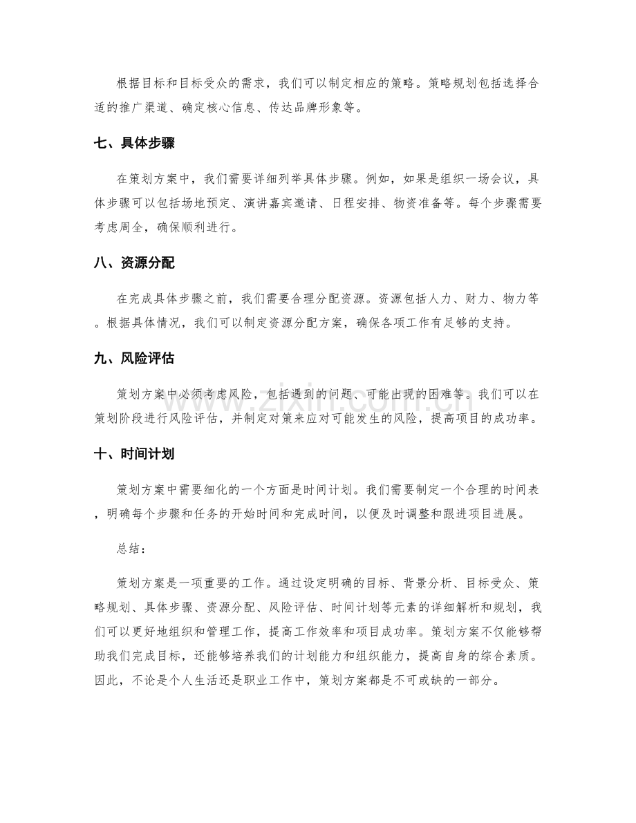 策划方案的详细解析与步骤规划.docx_第2页