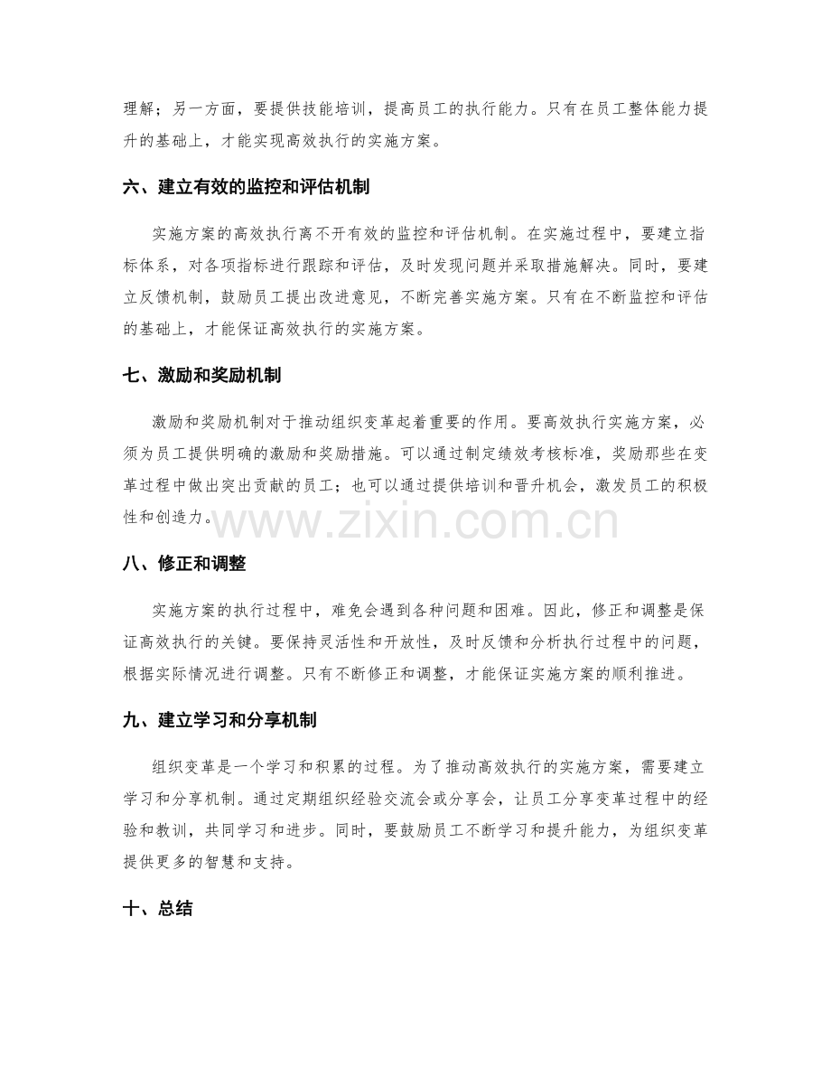 高效执行的实施方案推动组织变革.docx_第2页