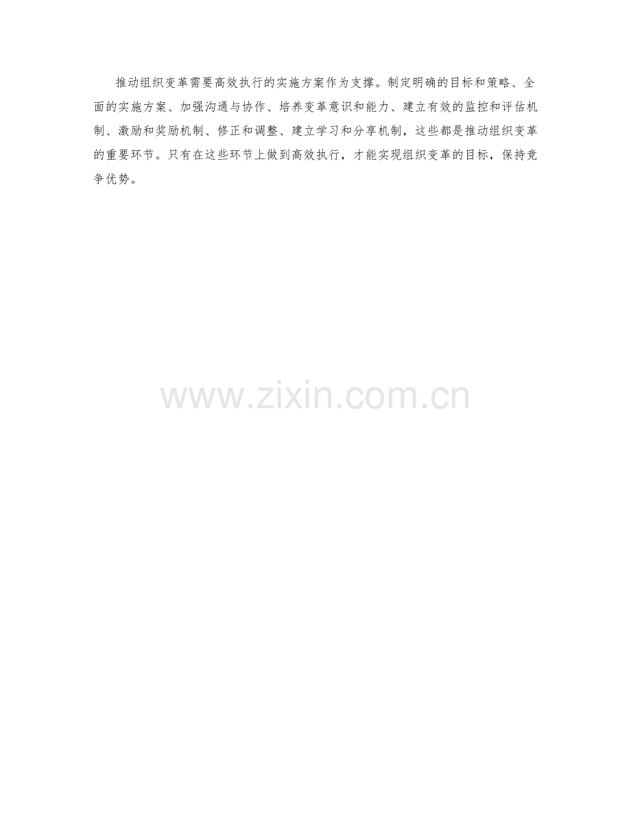 高效执行的实施方案推动组织变革.docx_第3页