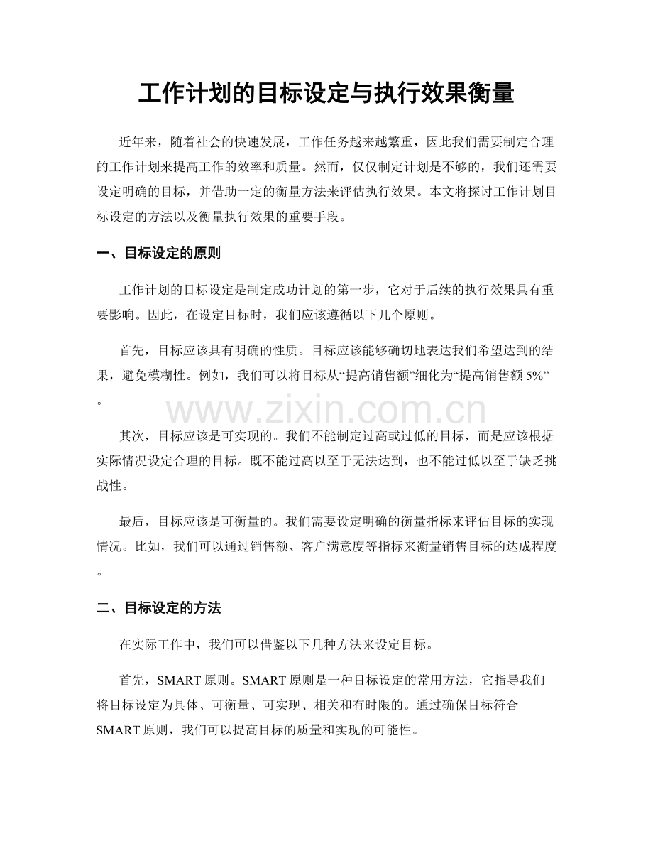 工作计划的目标设定与执行效果衡量.docx_第1页