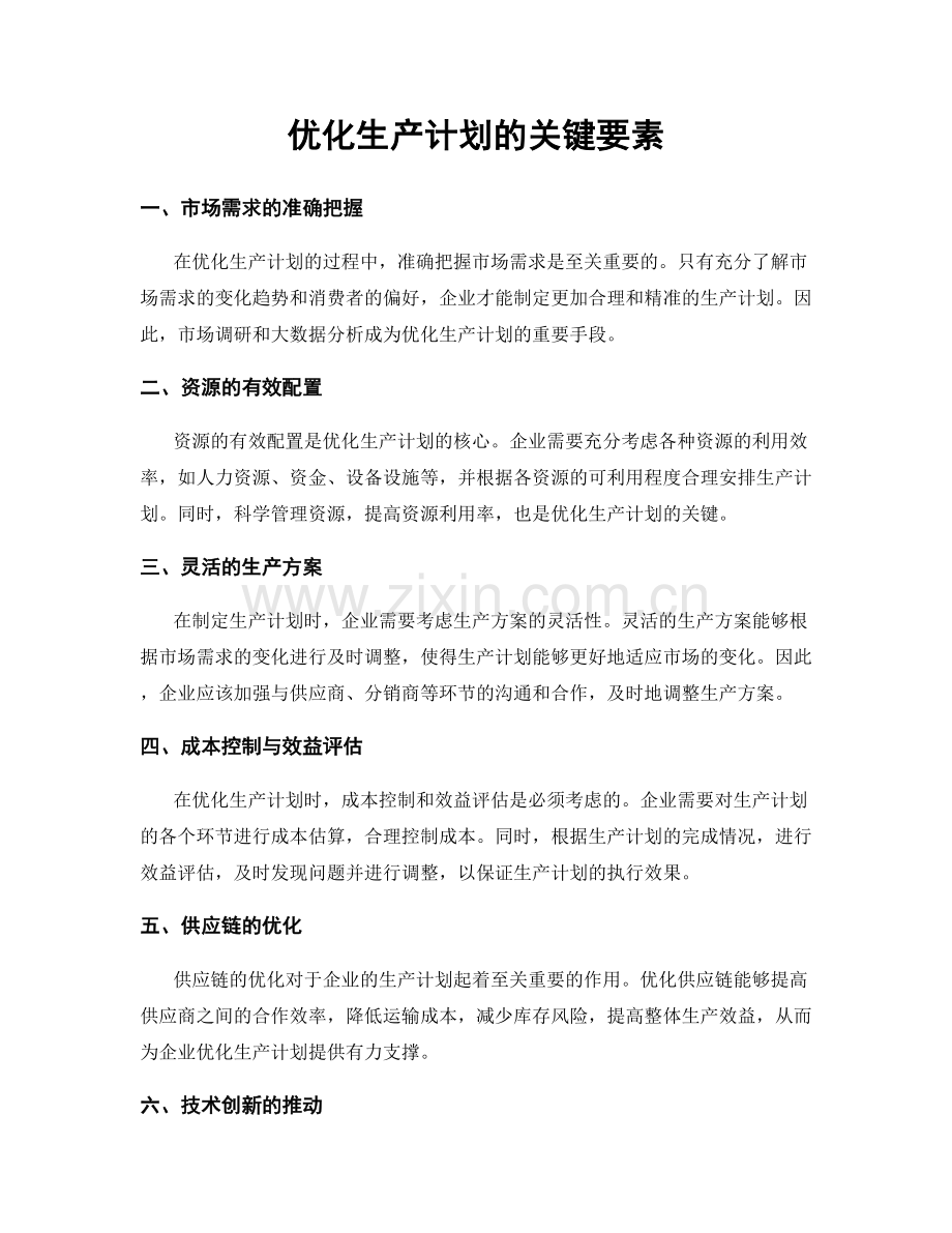 优化生产计划的关键要素.docx_第1页