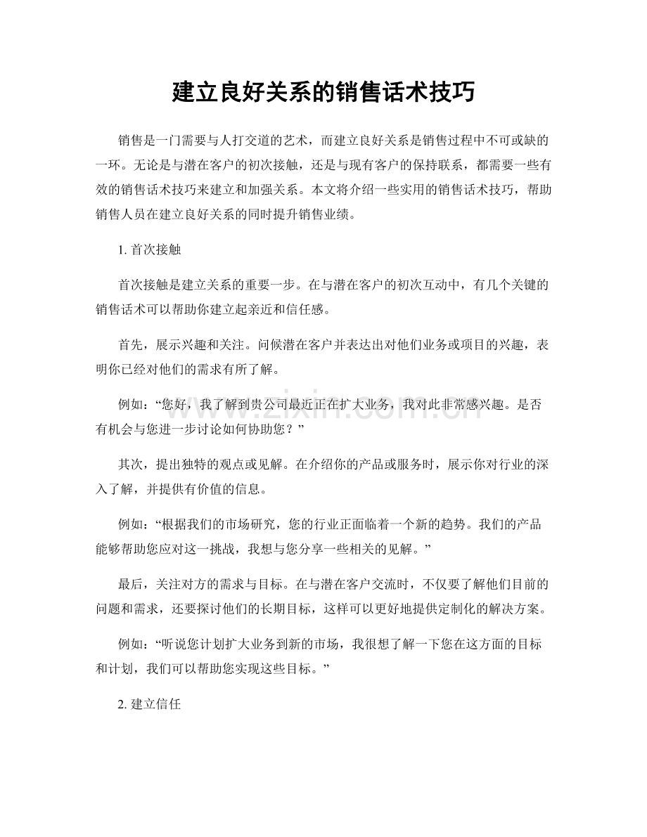 建立良好关系的销售话术技巧.docx_第1页