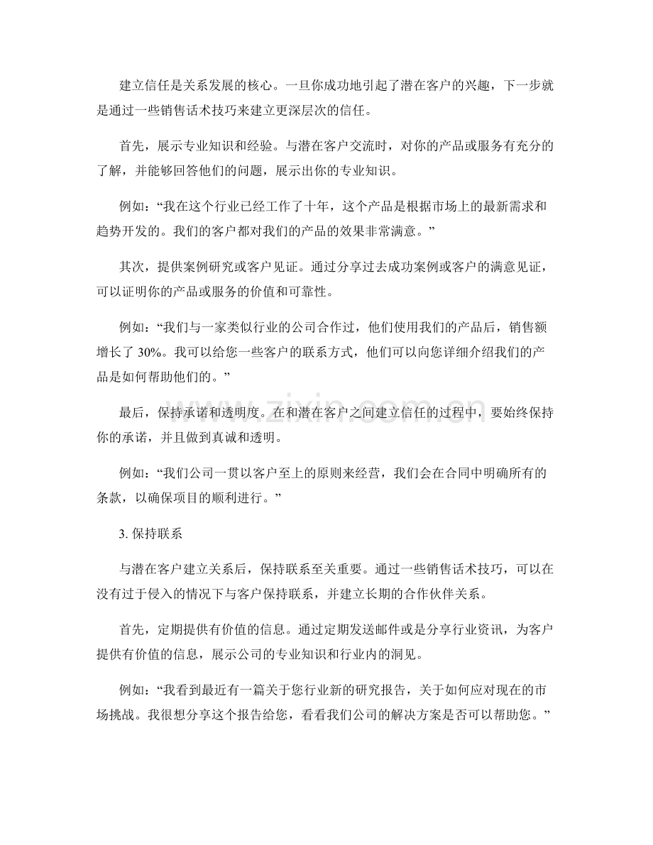 建立良好关系的销售话术技巧.docx_第2页