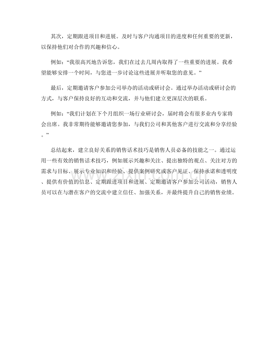 建立良好关系的销售话术技巧.docx_第3页