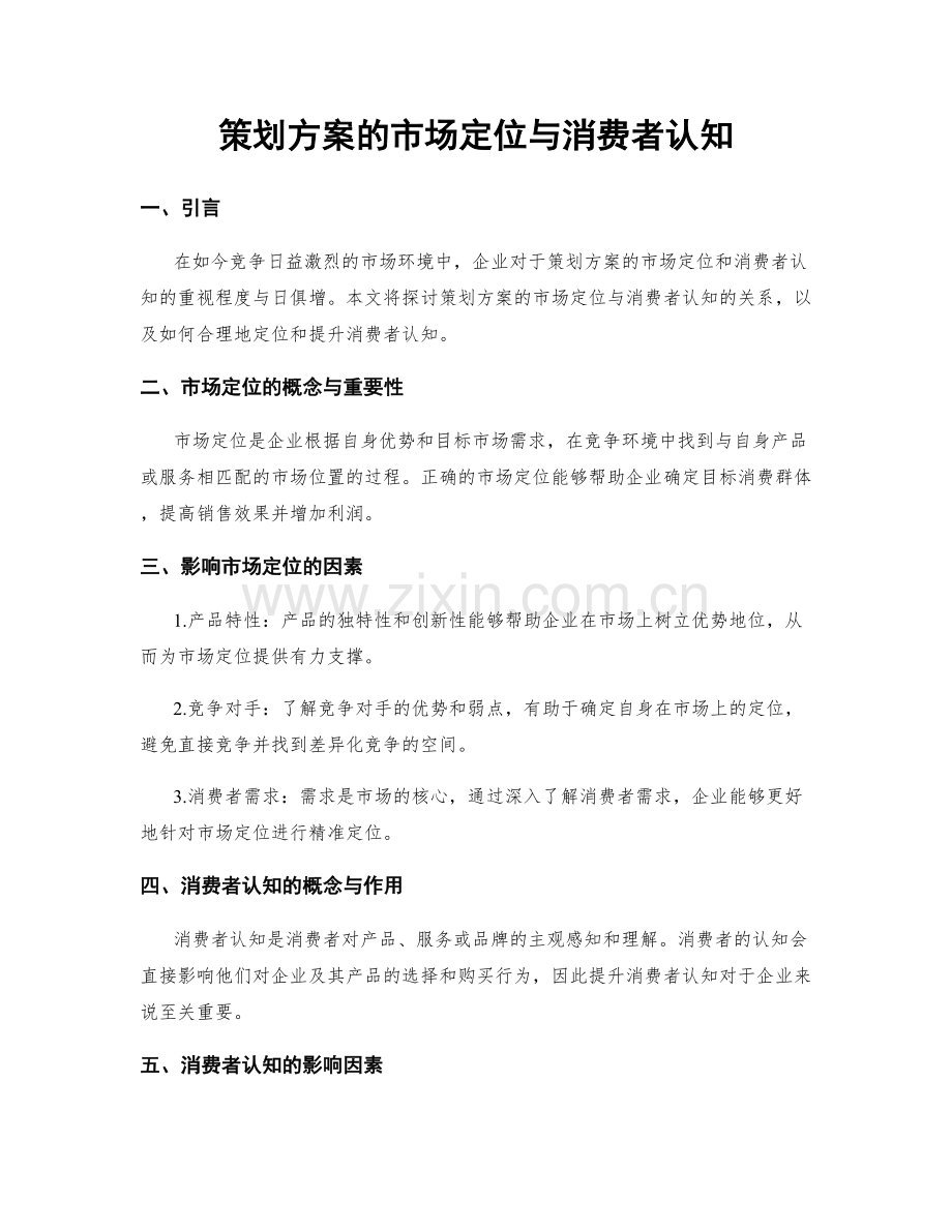 策划方案的市场定位与消费者认知.docx_第1页