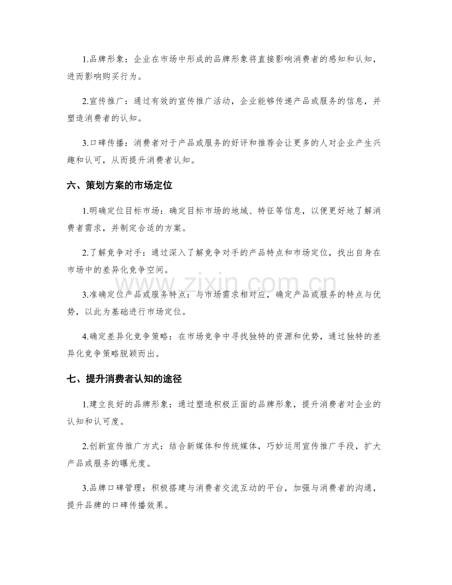 策划方案的市场定位与消费者认知.docx_第2页