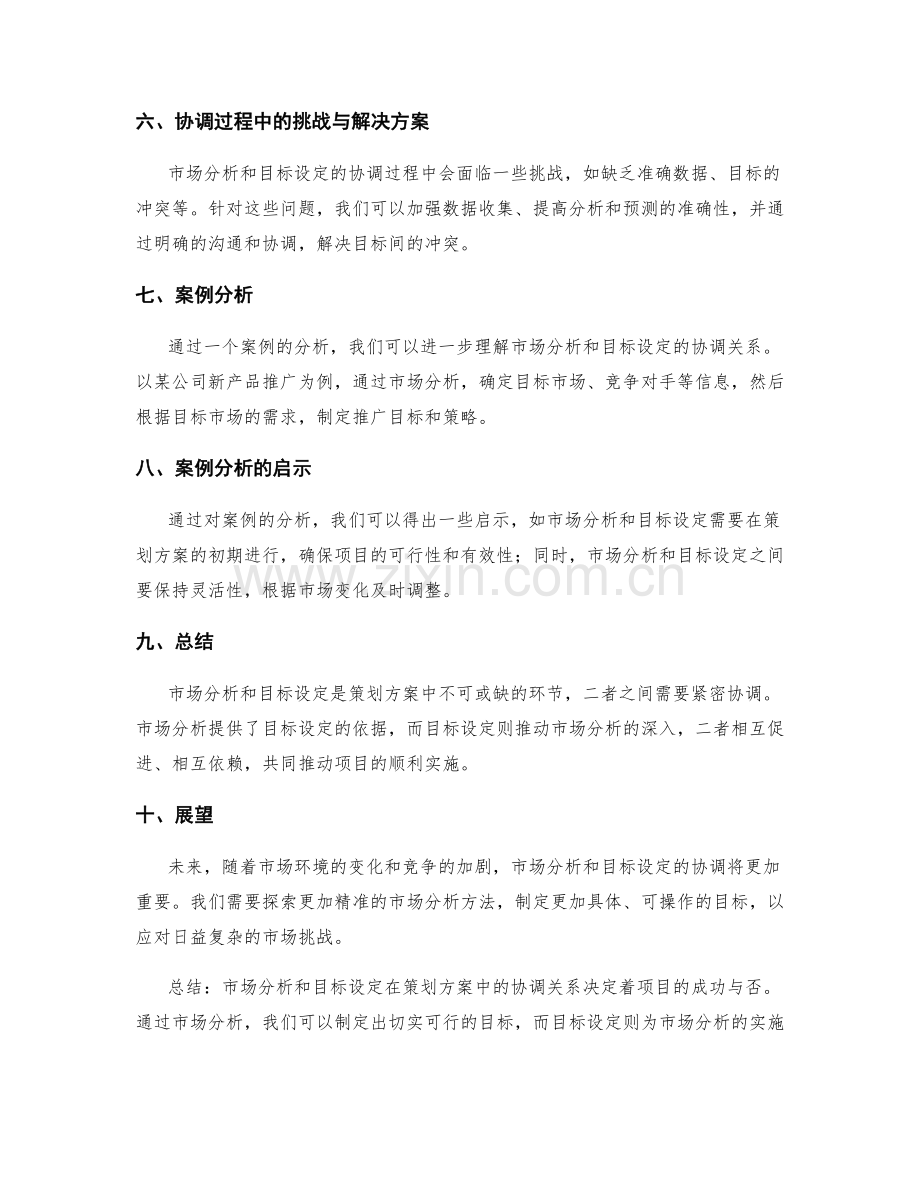 策划方案中市场分析与目标设定的协调.docx_第2页