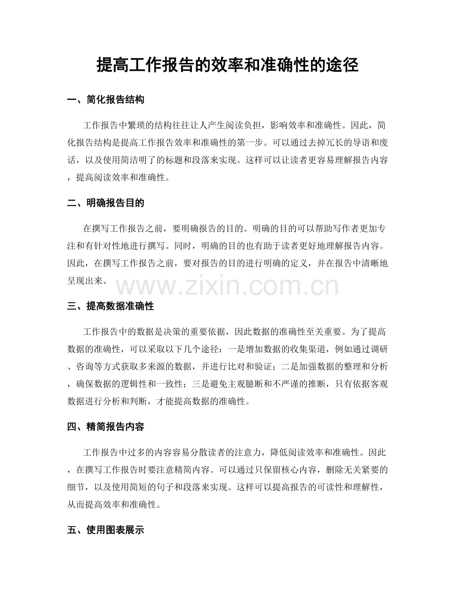 提高工作报告的效率和准确性的途径.docx_第1页