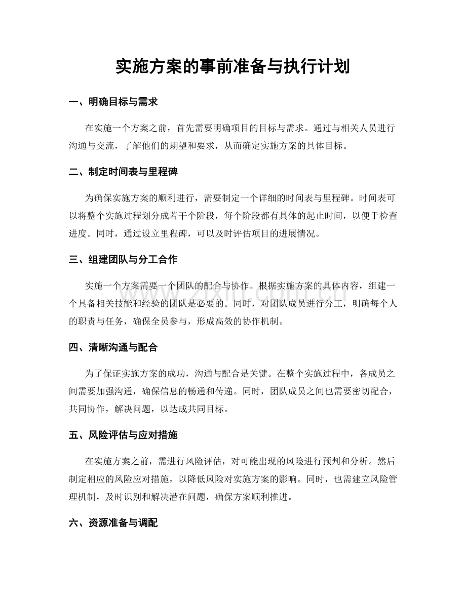 实施方案的事前准备与执行计划.docx_第1页