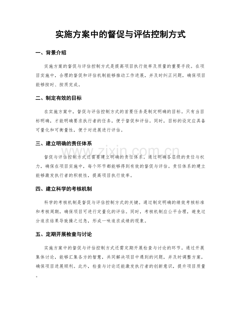 实施方案中的督促与评估控制方式.docx_第1页